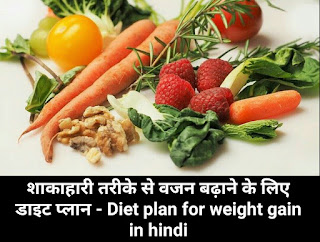 शाकाहारी तरीके से वजन बढ़ाने के लिए डाइट प्लान - Diet plan for weight gain in hindi