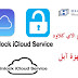 افضل طرق فتح الاي كلاود المقفل لاجهزة آبل Icloud Unlock افضل طرق فتح الاي كلاود المقفل لاجهزة آبل Icloud Unlock