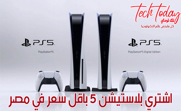 اشتري بلايستيشن 5 (PS5) بنصف الثمن