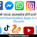क्या आप जानते हैं? सबसे ज्यादा डाउनलोड होने वाले ऐप्स कौन से हैं?
