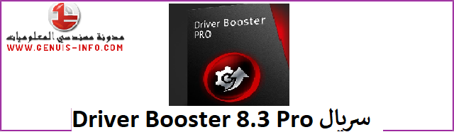 Driver Booster 8.3 Pro سريال key