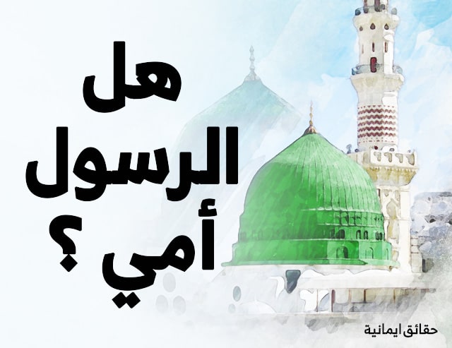 لماذا سمي النبي بالأمي النبي الأمي الذي يجدونه,اللهم صلي على سيدنا محمد النبي الامي,اللهم صل على سيدنا محمد النبي الامي,اللهم صل على محمد النبي الامي,الذين يتبعون النبي الامي,اللهم صلي على محمد النبي الامي,اللهم صل على سيدنا محمد النبي الامي وعلى اله وصحبه وسلم,الرسول الامي,ما معنى النبي الامي عند الشيعة,الذين يتبعون الرسول النبي,تفسير النبي الامي,معنى الرسول الامي,الذي يجدونه مكتوبا عندهم,النبي الأمي تفسير ابن كثير