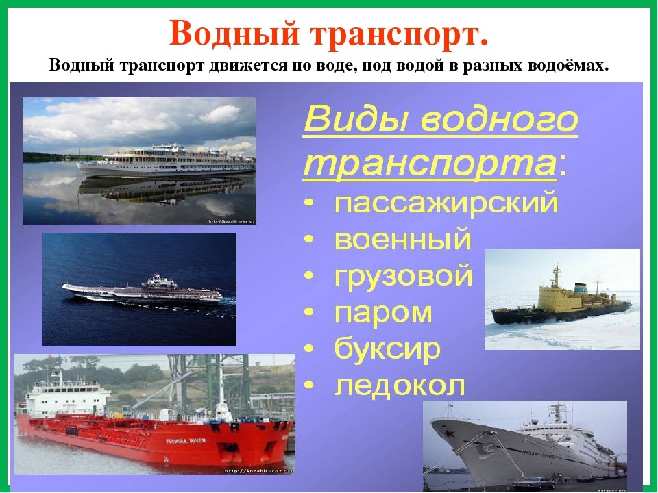 назначение водного транспорта. сообщение на тему водный транспорт. водный транспорт. водный транспорт россии кратко. водный транспорт.