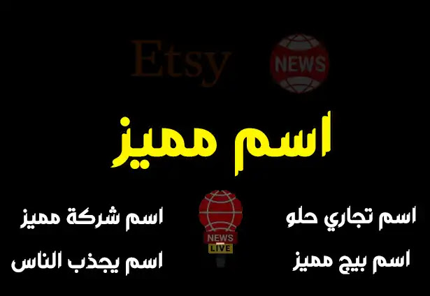 اسم مميز لشركة أو متجر يكون سهل وغير معروف