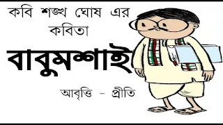 Babumoshai Kobita Lyrics (বাবুমশাই) Sankha Ghosh