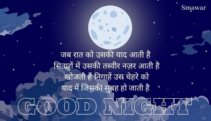 good-night-Shayari-in-Hindi good-night-message-in-Hindi