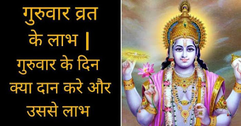 guruvar vrath,guruvar vrath laabh, guruvar vrat me kya  daan kare