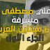 علي مصطفى مشرفة آن شتاين العرب الجزء الأول علي مصطفى مشرفة آن شتاين العرب الجزء الأول
