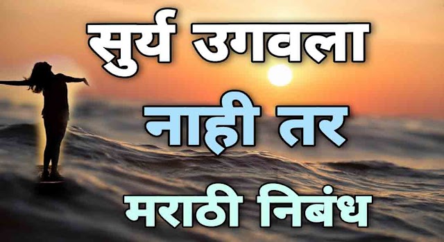 सूर्य उगवला नाही तर निबंध लेखन मराठी | surya ugavala nahi tar nibandh marathi