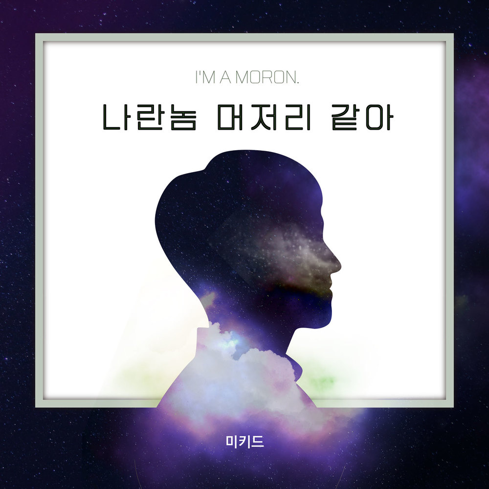 Mekid – 나란놈 머저리 같아 – Single