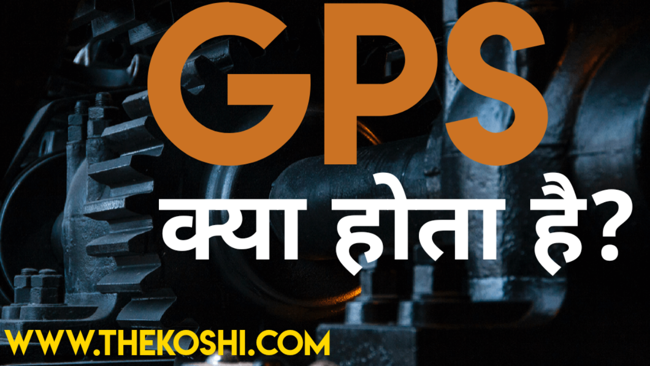 GPS क्या होता है? What is GPS In Hindi?