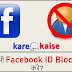 Unknown Facebook (FB) ID Kaise Block kare?