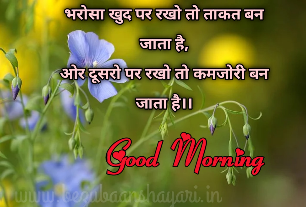 best 100+ good morning suvichar in hindi। सुप्रभात ...