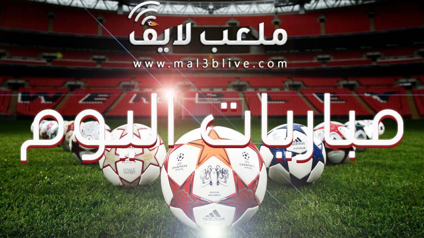 أهم مباريات اليوم موقع ملعب لايف | matches today