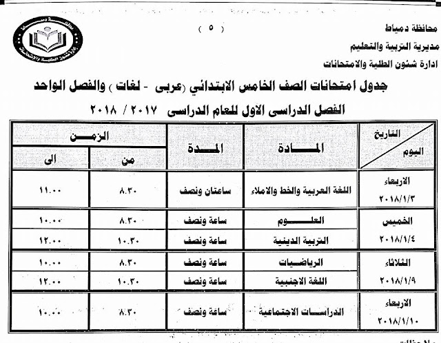 جداول امتحانات محافظة دمياط الترم الأول 2018  24129723_1500770063326004_2574553408290249115_n