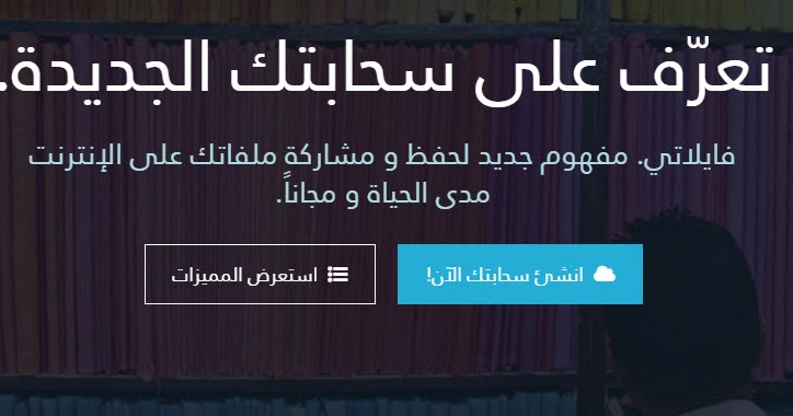 موقع فايلاتي لتخزين الملفات مدى الحياة