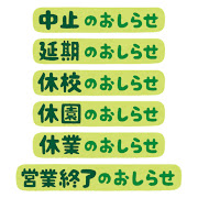 いろいろな「お休みのおしらせ」のイラスト文字