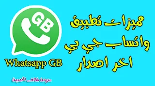 جي بي واتساب برو GBWhatsapp pro , GBWhatsapp pro apk , GBWhatsapp 2020, GBWhatsapp pro download