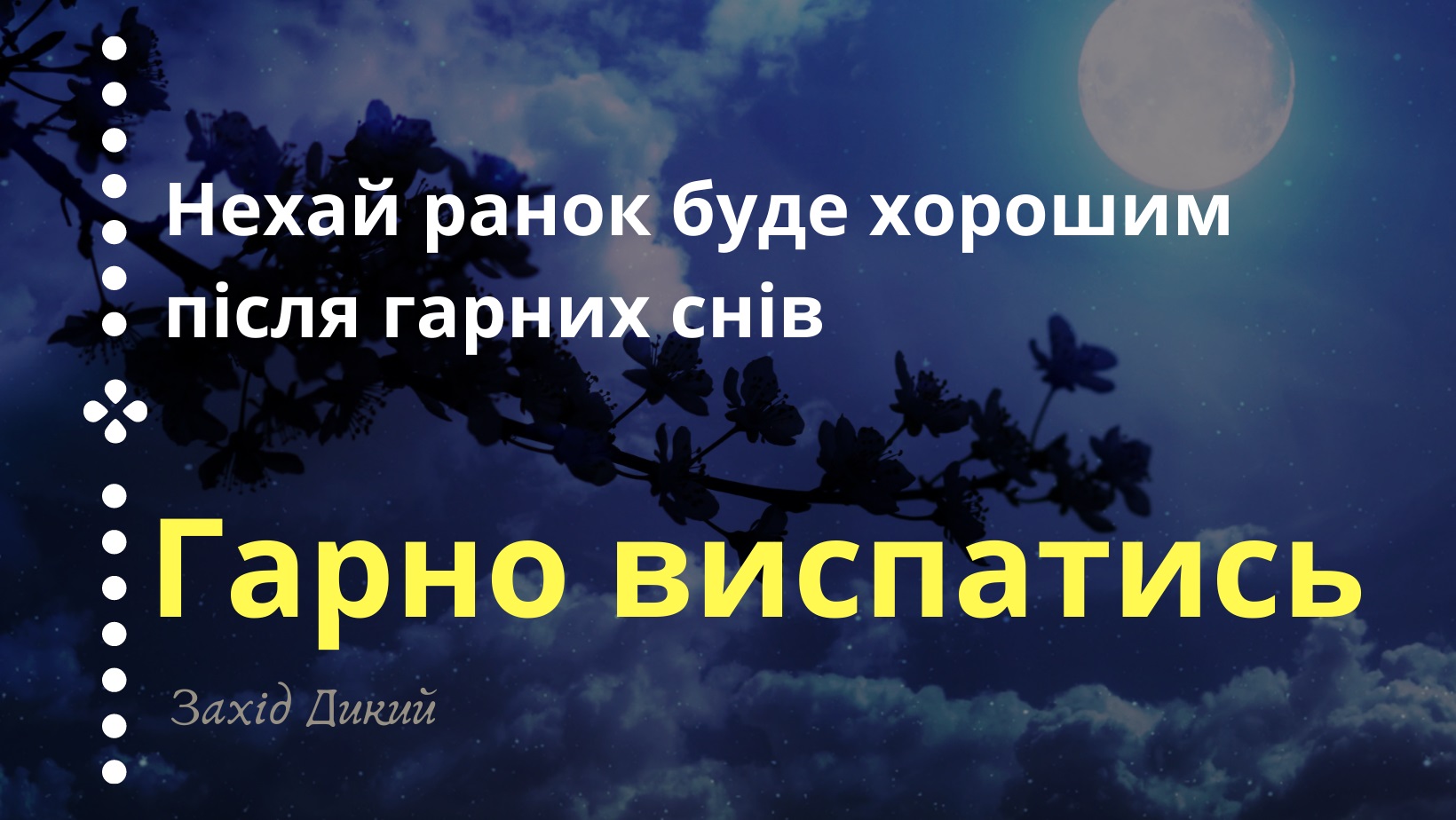 доброй ночи по украински картинки