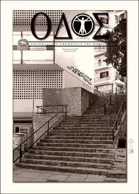 ΟΔΟΣ: εφημερίδα της Καστοριάς | Οι περιπέτειες του αστικού χώρου
