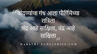 Chandra Aahe Sakshila Lyrics