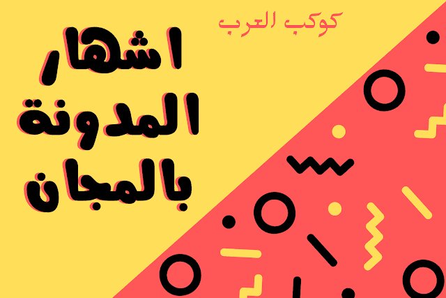 كيف اشهار المدونة وتحبيب الزائر لها بشكل مجاني كيف اشهار المدونة وتحبيب الزائر لها بشكل مجاني