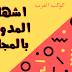 كيف اشهار المدونة وتحبيب الزائر لها بشكل مجاني كيف اشهار المدونة وتحبيب الزائر لها بشكل مجاني