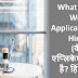वेब एप्लिकेशन क्या है? हिंदी में