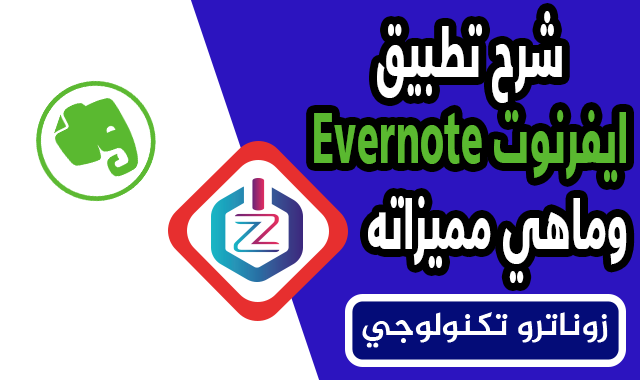 شرح تطبيق ايفرنوت Evernote وماهي مميزاته