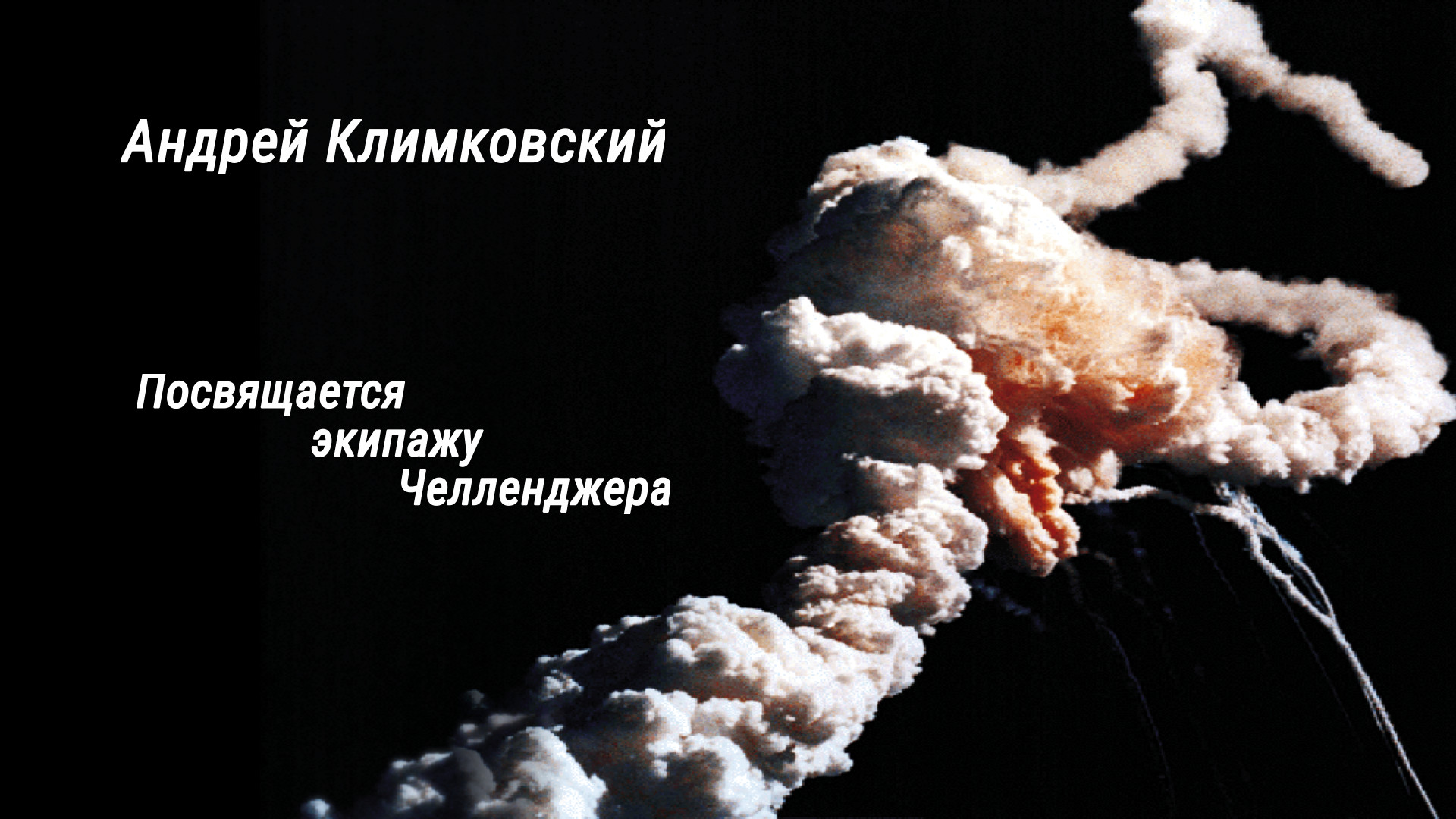 Альбом «Посвящается экипажу Челленджера» — композитор Андрей Климковский
