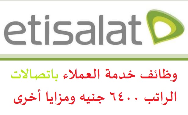 وظائف خدمة عملاء براتب 6300 جنية لكل الكليات في شركة Etisalat