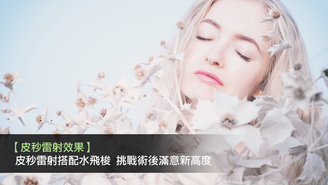 PicoSure755皮秒雷射蜂巢式聚焦陣列透鏡蜂巢透鏡皮秒雷射蜂巢皮秒雷射雀斑曬斑除斑痘疤毛孔細紋水飛梭推薦水飛梭皮膚健康管理系統新竹推薦敏弱肌雷射術後林亮辰皮膚專科診所 PicoSure755皮秒雷射蜂巢式聚焦陣列透鏡蜂巢透鏡皮秒雷射蜂巢皮秒雷射雀斑曬斑除斑痘疤毛孔細紋水飛梭推薦水飛梭皮膚健康管理系統新竹推薦敏弱肌雷射術後林亮辰皮膚專科診所