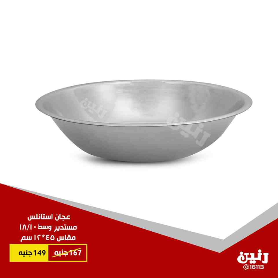 عروض رنين الاثنين والثلاثاء 25 و 26 يونيو 2018 ادوات منزلية عروض رنين الاثنين والثلاثاء 25 و 26 يونيو 2018 ادوات منزلية