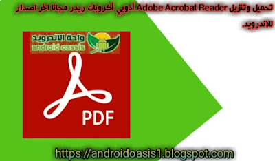 تحميل وتنزيل Adobe Acrobat Reader أدوبي أكروبات ريدر مجانا اخر اصدار للاندرويد.