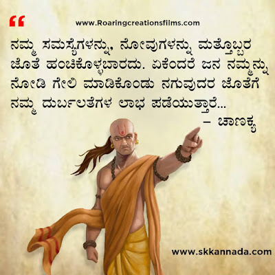 chanakya quotes in kannada, ಚಾಣಕ್ಯ ನೀತಿಗಳು : Chanakya Niti in Kannada - ಚಾಣಕ್ಯ ತಂತ್ರಗಳು - ಚಾಣಕ್ಯ ಸೂತ್ರಗಳು ,