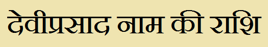 Deviprasad Name Rashi Information