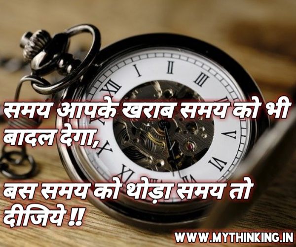 Time Quotes in Hindi Time Status in Hindi समय पर अनमोल विचार MY