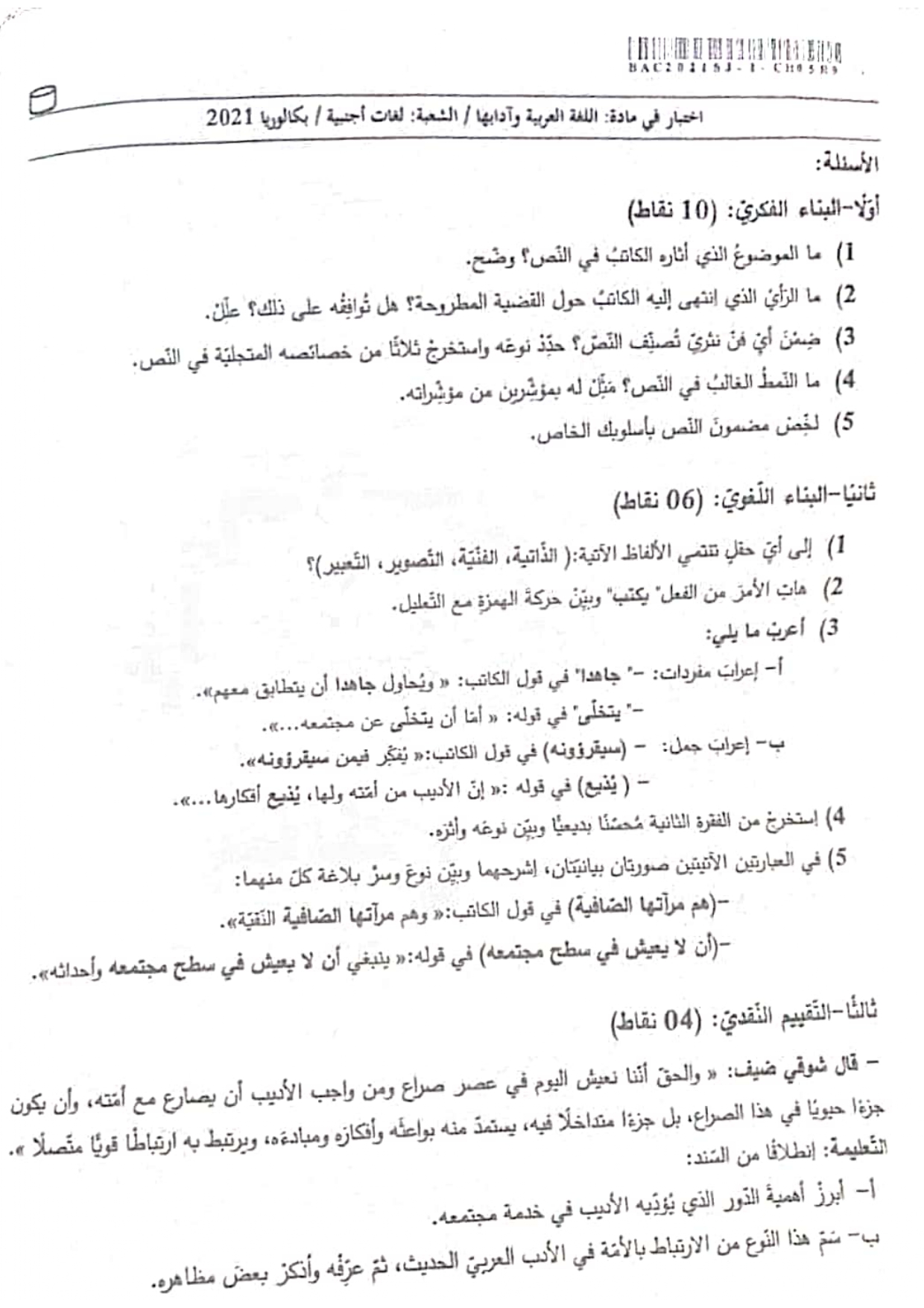 موضوع اللغة العربية بكالوريا 2021 شعبة لغات أجنبية