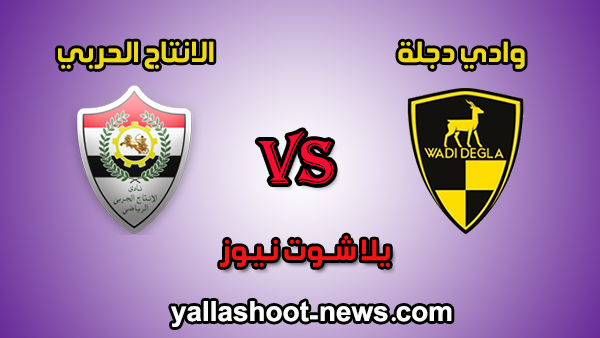 مشاهدة مباراة وادي دجلة والانتاج الحربي اليوم 13-01-2020 بث مباشر الدوري المصري مشاهدة مباراة وادي دجلة والانتاج الحربي اليوم 13-01-2020 بث مباشر الدوري المصري