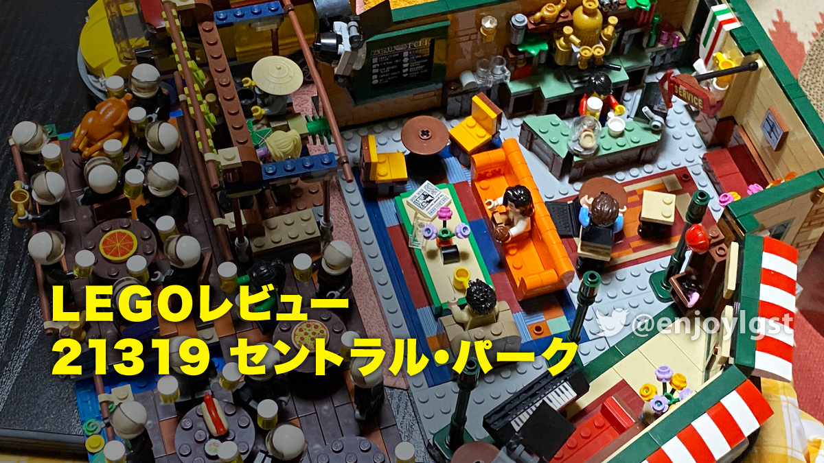 レゴ(R)LEGO(R)レビュー：21319 セントラル・パーク：ドラマ フレンズ放送25周年記念セット