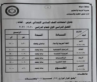 جدول امتحانات محافظة دمياط المرحلة الإبتدائية الصف السادس الإبتدائى الترم الأول