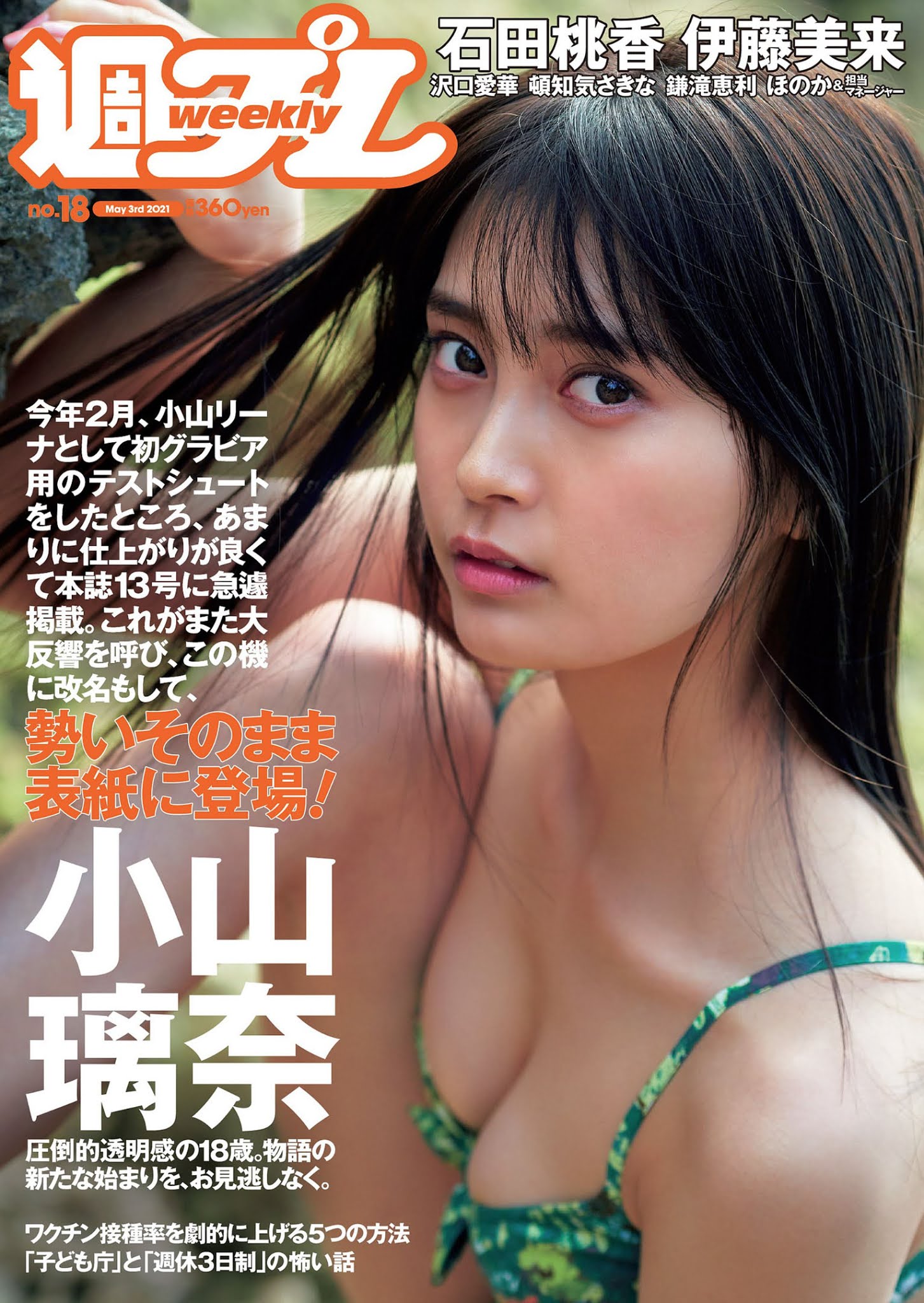 Rina Koyama 小山璃奈, Weekly Playboy 2021 No.18 (週刊プレイボーイ 2021年18号)
