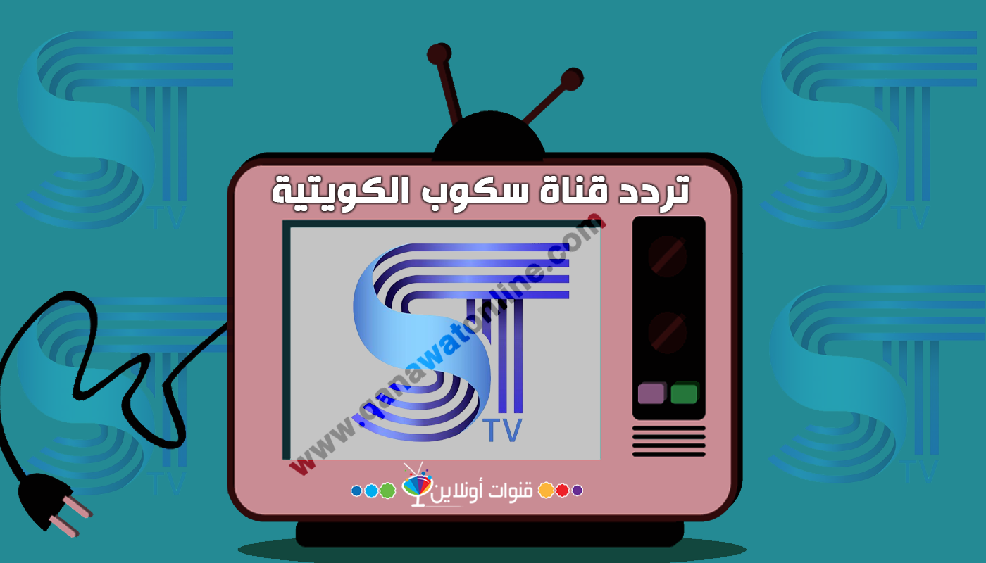 تردد قناة سكوب الكويتية Scope Tv الجديد 2020 على النايل سات