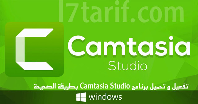 تفعيل تحميل برنامج CAMTASIA studio بطريقة صحيحة تفعيل تحميل برنامج CAMTASIA studio بطريقة صحيحة