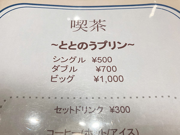『純洋食とスイーツ パーラー大箸』のプリンメニュー