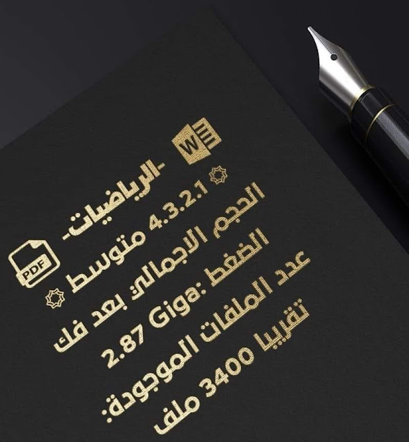 مجموعة كبيرة من الملفات الرياضيات لكل المستويات - لاساتذة التعليم المتوسط %25D9%2585%25D8%25AC%25D9%2585%25D9%2588%25D8%25B9%25D8%25A9%2B%25D9%2583%25D8%25A8%25D9%258A%25D8%25B1%25D8%25A9%2B%25D9%2585%25D9%2586%2B%25D8%25A7%25D9%2584%25D9%2585%25D9%2584%25D9%2581%25D8%25A7%25D8%25AA%2B%25D8%25A7%25D9%2584%25D8%25B1%25D9%258A%25D8%25A7%25D8%25B6%25D9%258A%25D8%25A7%25D8%25AA%2B%25D9%2584%25D9%2583%25D9%2584%2B%25D8%25A7%25D9%2584%25D9%2585%25D8%25B3%25D8%25AA%25D9%2588%25D9%258A%25D8%25A7%25D8%25AA%2B-%2B%25D9%2584%25D8%25A7%25D8%25B3%25D8%25A7%25D8%25AA%25D8%25B0%25D8%25A9%2B%25D8%25A7%25D9%2584%25D8%25AA%25D8%25B9%25D9%2584%25D9%258A%25D9%2585%2B%25D8%25A7%25D9%2584%25D9%2585%25D8%25AA%25D9%2588%25D8%25B3%25D8%25B7
