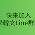 期待一起交流韓文考試準備學習經驗可加入的line群組