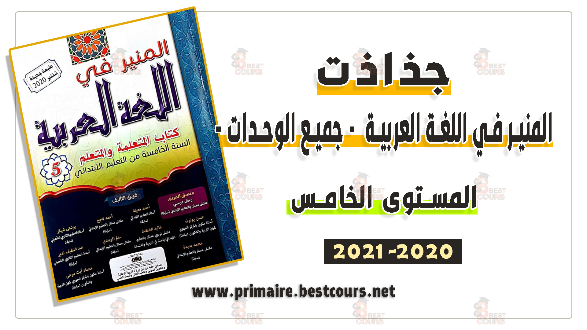 جذاذات المنير في اللغة العربية المستوى الخامس ابتدائي 2020 / 2021