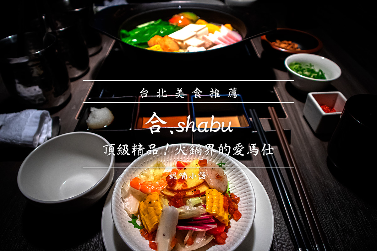 信義區美食 - 合 shabu 信義區美食 - 合 shabu