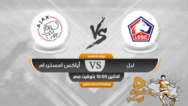 مشاهدة مباراة أياكس امستردام وليل بث مباشر اليوم 27-11 دوري ابطال اوروبا